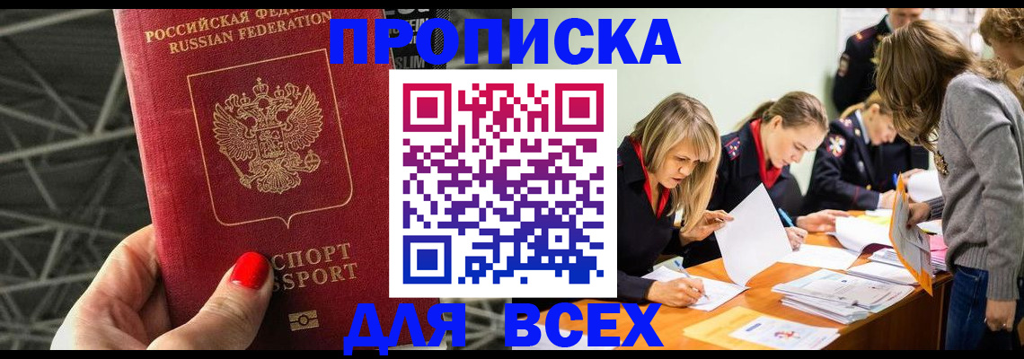 купить прописку в Одинцово