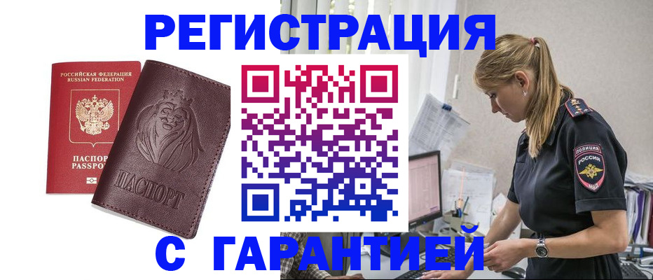 временная регистрация гарантия в Одинцово